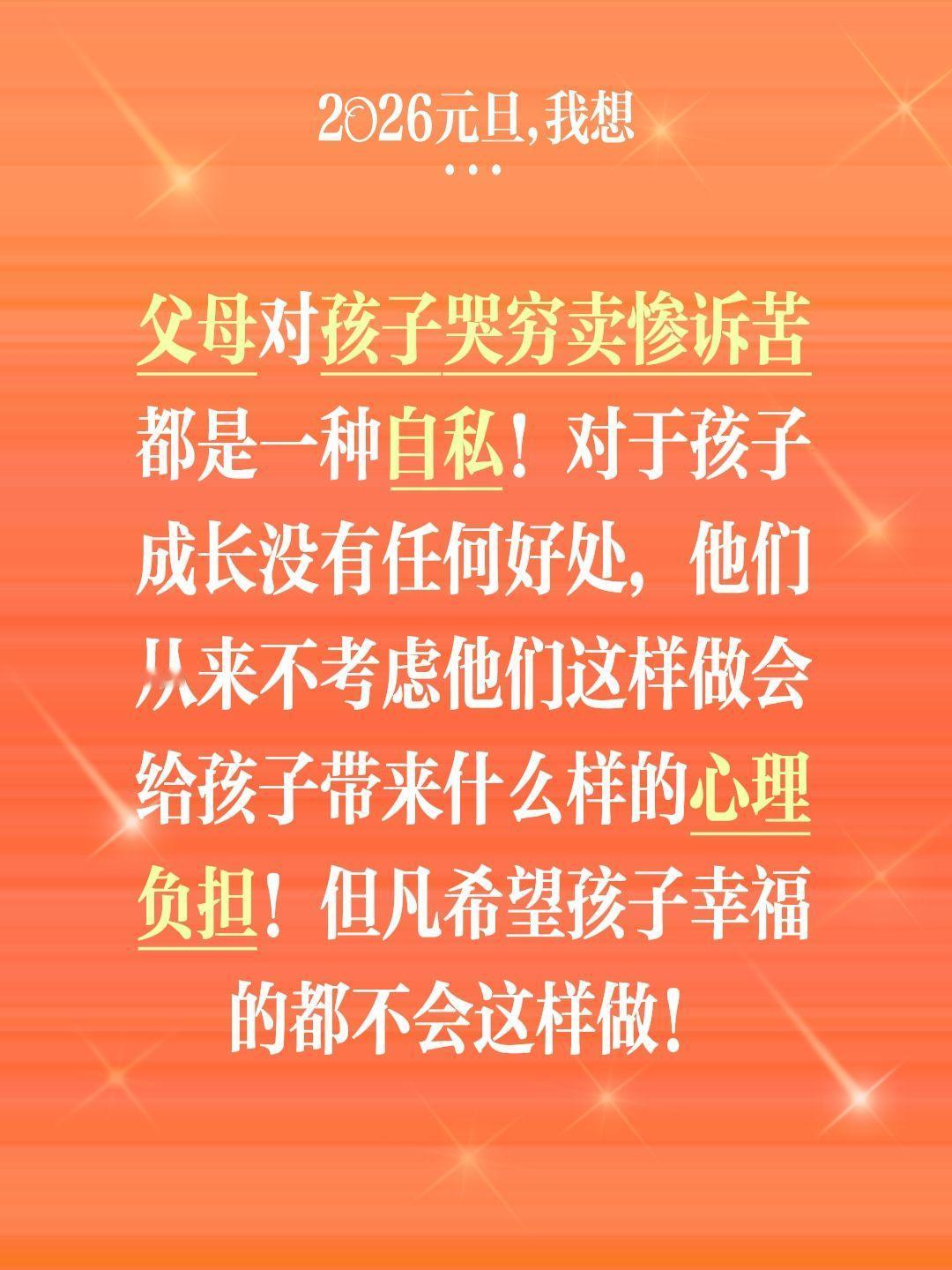 父母对孩子哭穷卖惨诉苦都是一种自私！对于孩子成长没有任何好处，他们从来不考虑他们