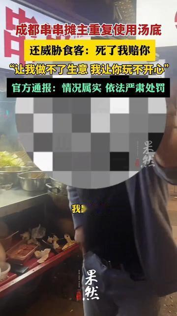 去过成都春熙路的朋友，有没有蹲巷口吃串串？今天这事儿，可能让你对烟火气多份警惕！