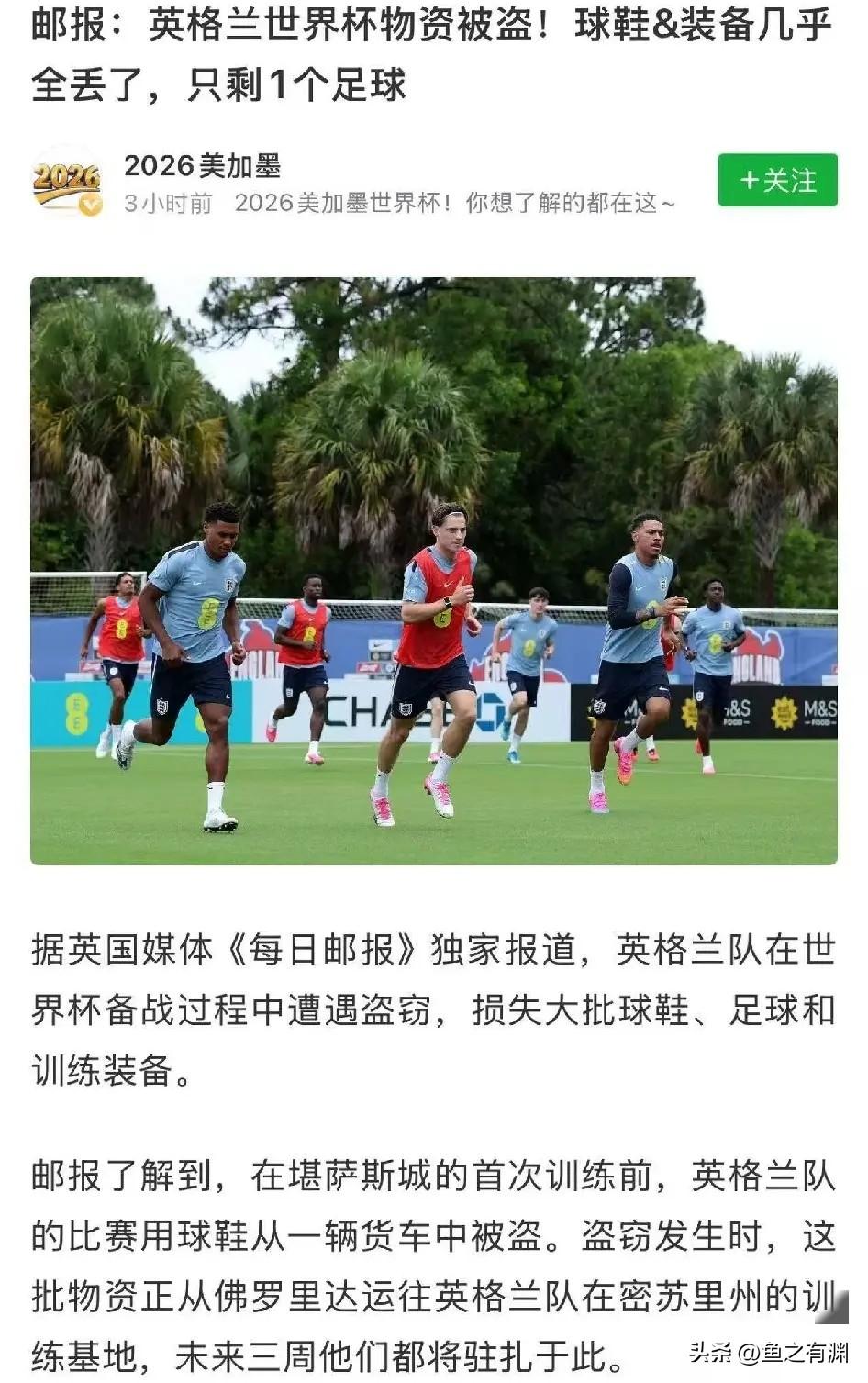 活丢丑！英格兰队出征世界杯的所有装备都被偷了！小偷也没啥出息，人家踢个球的鞋子，