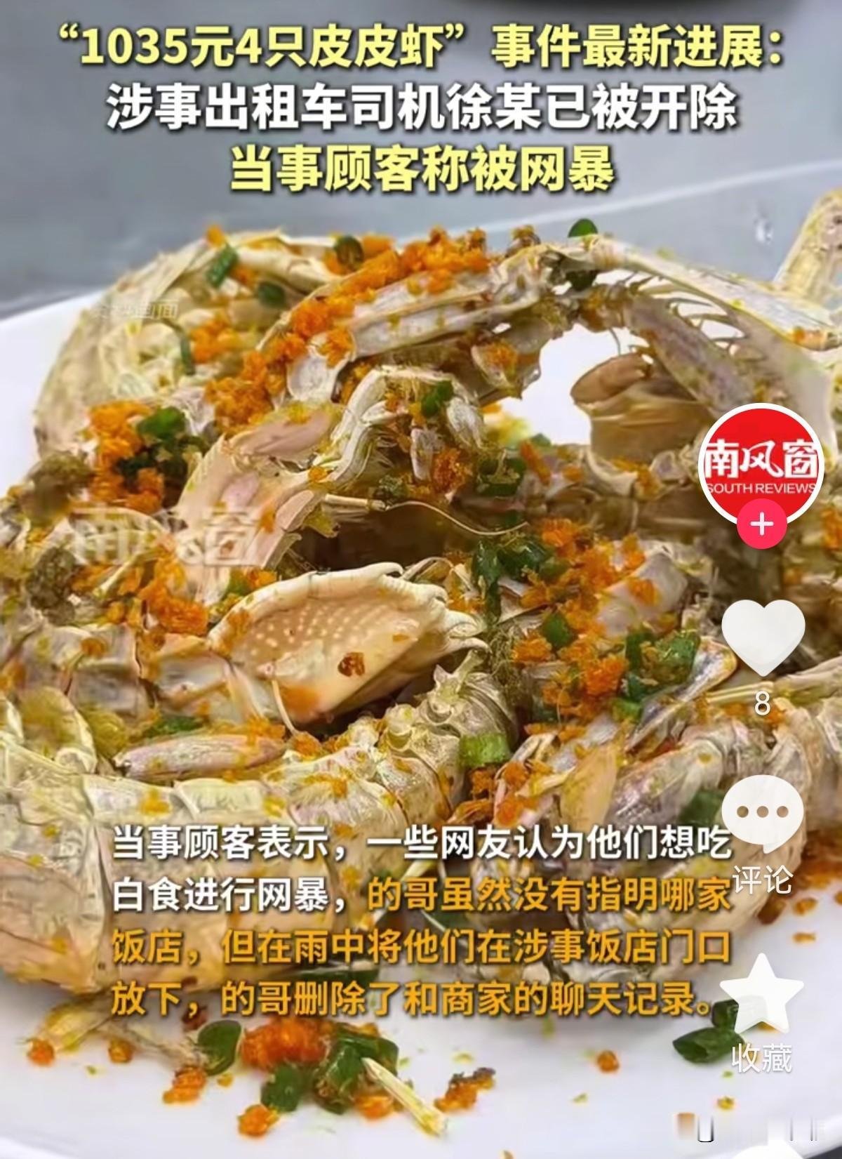 “皮皮虾”事件的司机最终被开除。

投诉的游客说，当时出租车一到饭店，

老板就