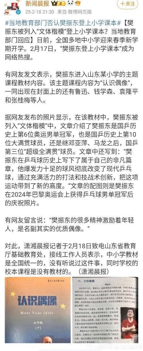 当地教育部门否认樊振东登上小学课本。中小学教材是全国统一的，没有听说过这件事，同