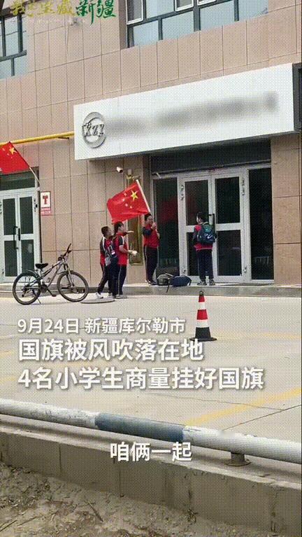 被新华社点名了！！
新疆库尔勒，一店铺门外悬挂的国旗掉在了地上，四名放学正好路过