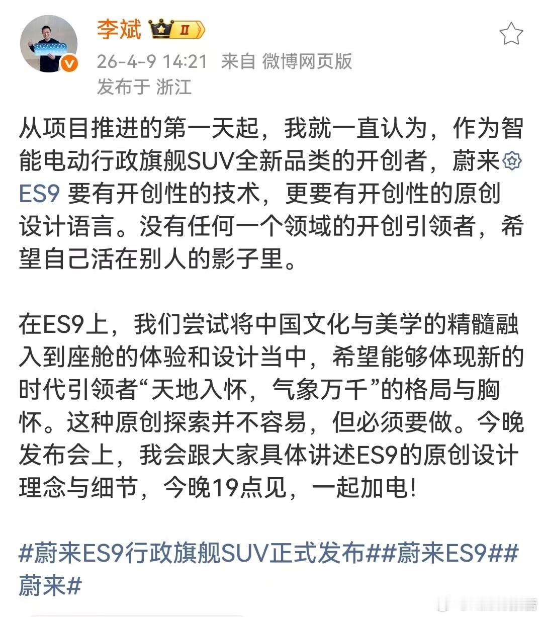 蔚来ES9行政旗舰SUV正式发布蔚来李斌称，蔚来ES9作为智能电动行政旗舰SUV