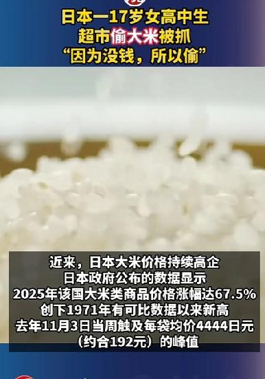 大米成了奢侈品，日本高中女生偷大米竟被以抢劫罪抓捕！难道当地政府不应该反思吗？