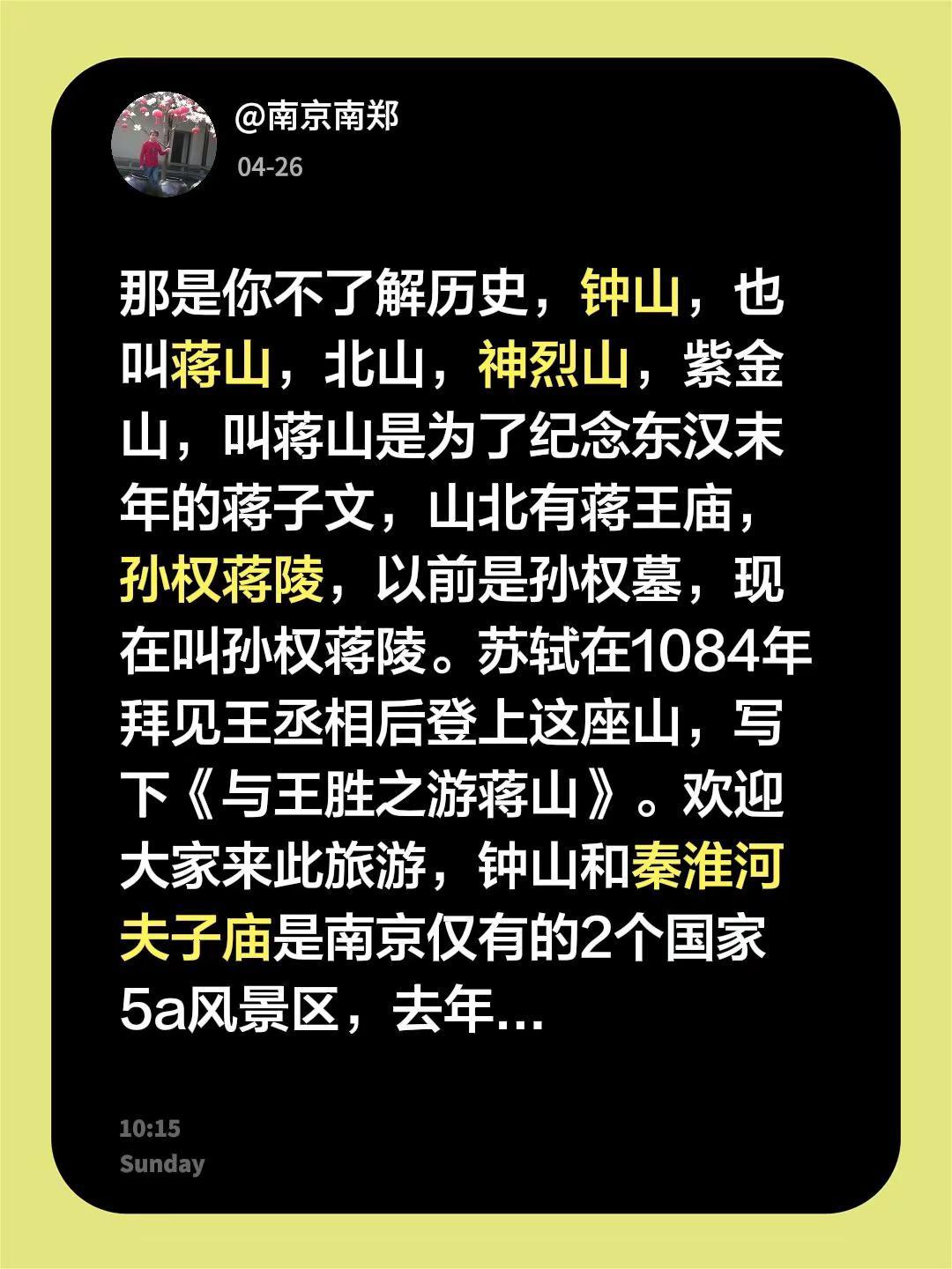 我回复了@阿丁。 的评论：那是你不了解历史，钟山，也叫蒋山，北山，神烈山，紫金山