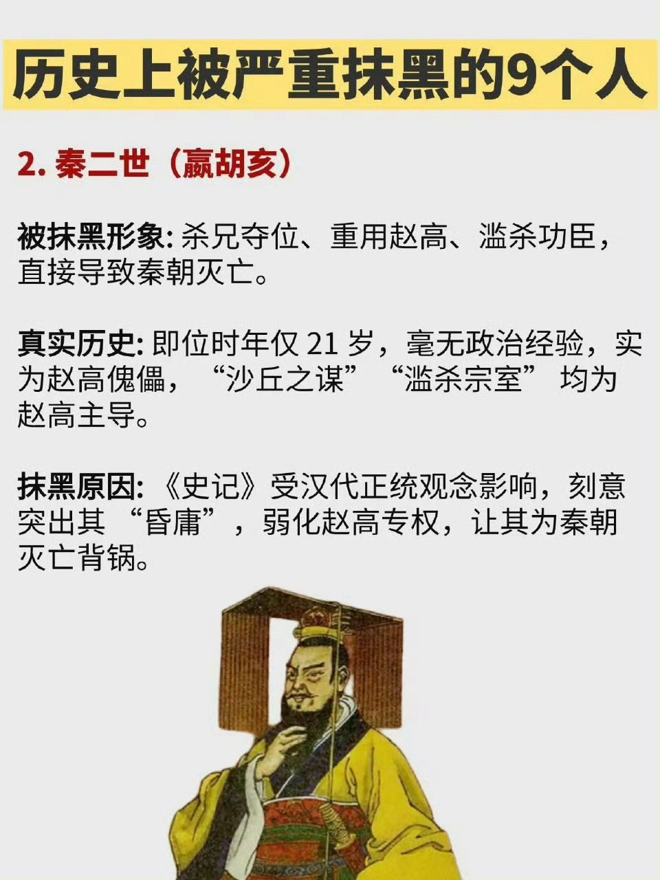 历史上被严重抹黑的九个人，你认可吗？ 