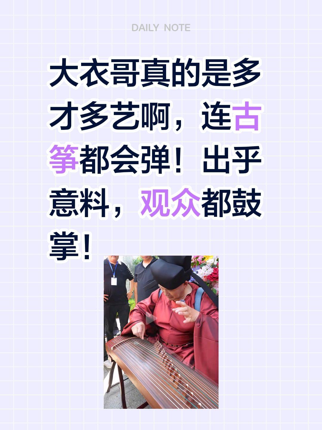 多才多艺的大衣哥！大衣哥真的是多才多艺啊，连古筝都会弹！
出乎意料，观众都鼓掌！