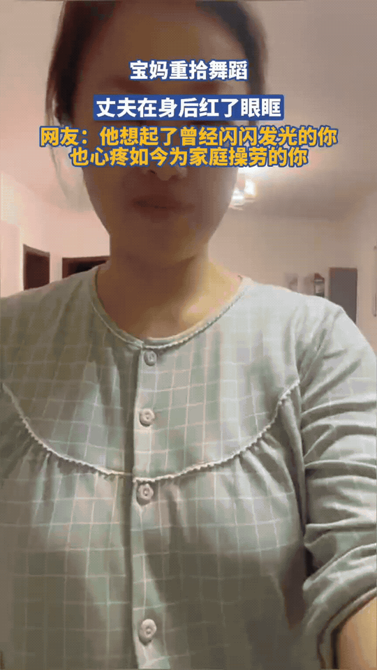 宝妈重拾舞蹈的瞬间，丈夫的眼神破防了
 
客厅里堆着孩子的玩具，身上是家常的睡衣