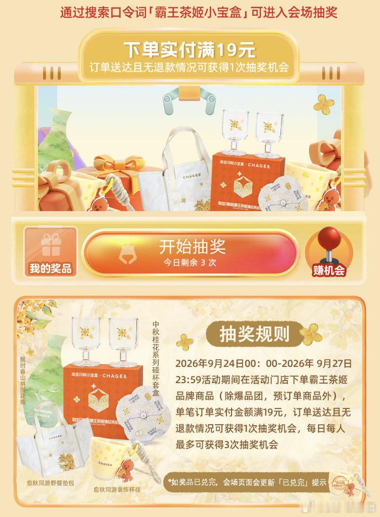 淘宝闪购小宝盒霸王茶姬举杯赏桂中秋喝奶茶就选这个活动，淘宝闪购搜霸王茶姬小宝盒，