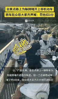 “这下后悔了吧！”广西北海，有个大哥跟同伴骑电动车去景点玩，半道上遇着堵车，骑到