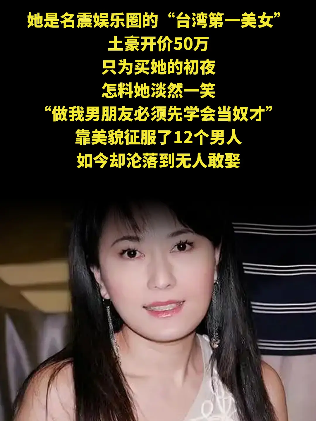 她是名震娱乐圈的“台湾第一美女”，土豪开价50万，只为买她的初夜，怎料...