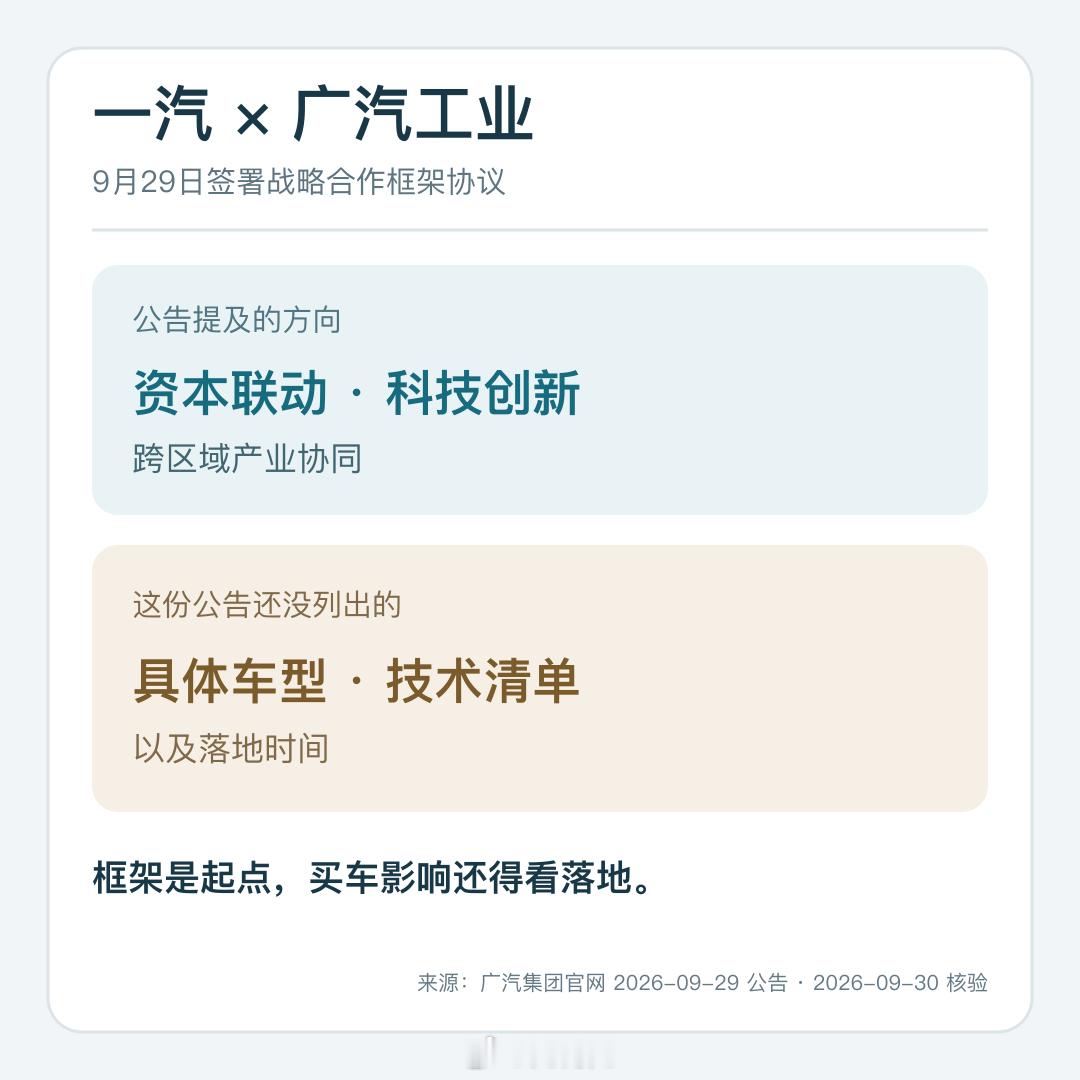 兄弟们，一汽广汽官宣战略合作。签约的是中国一汽和广汽工业，公告讲资本与技术协同，