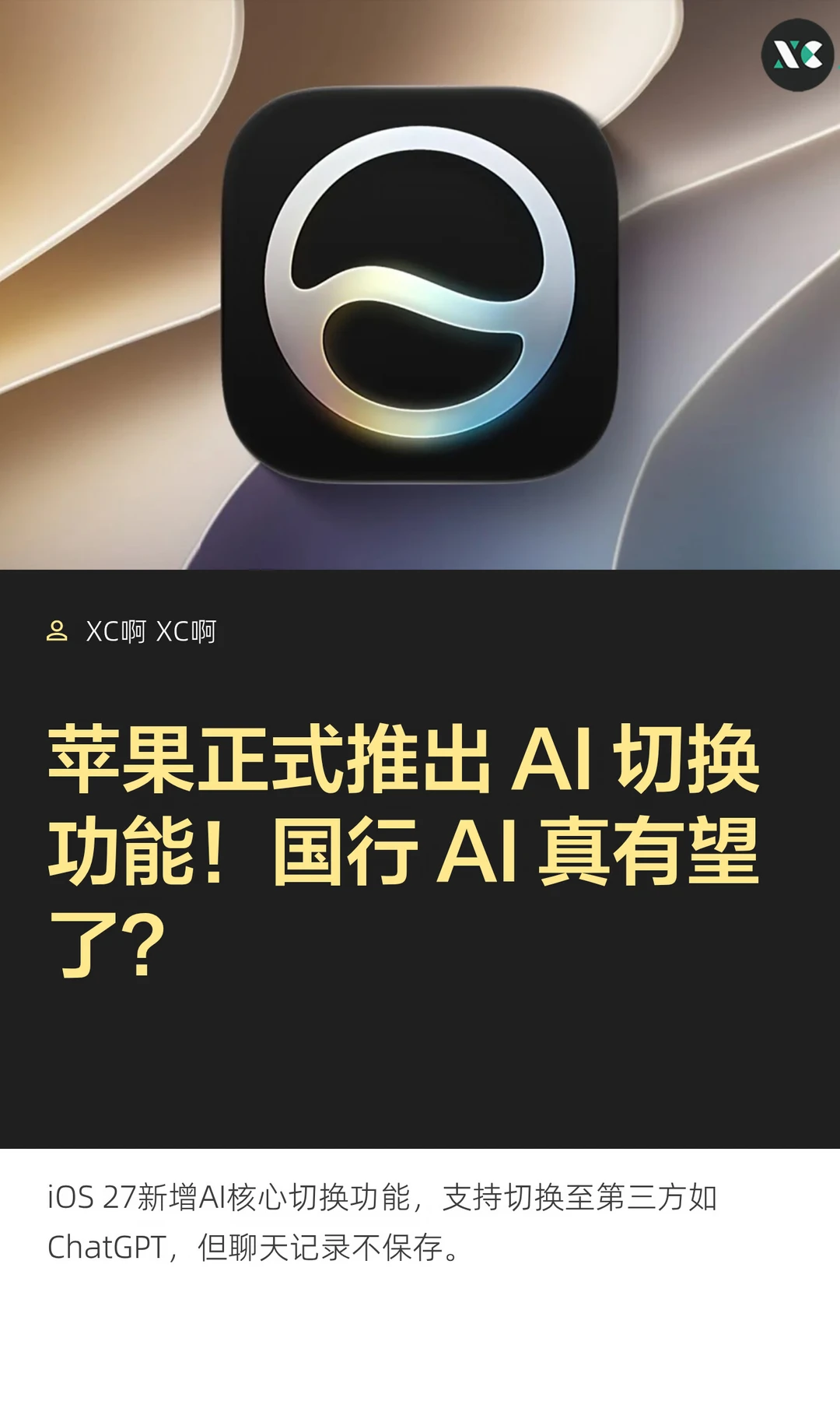 苹果正式推出 AI 切换功能！国行 AI 真有望