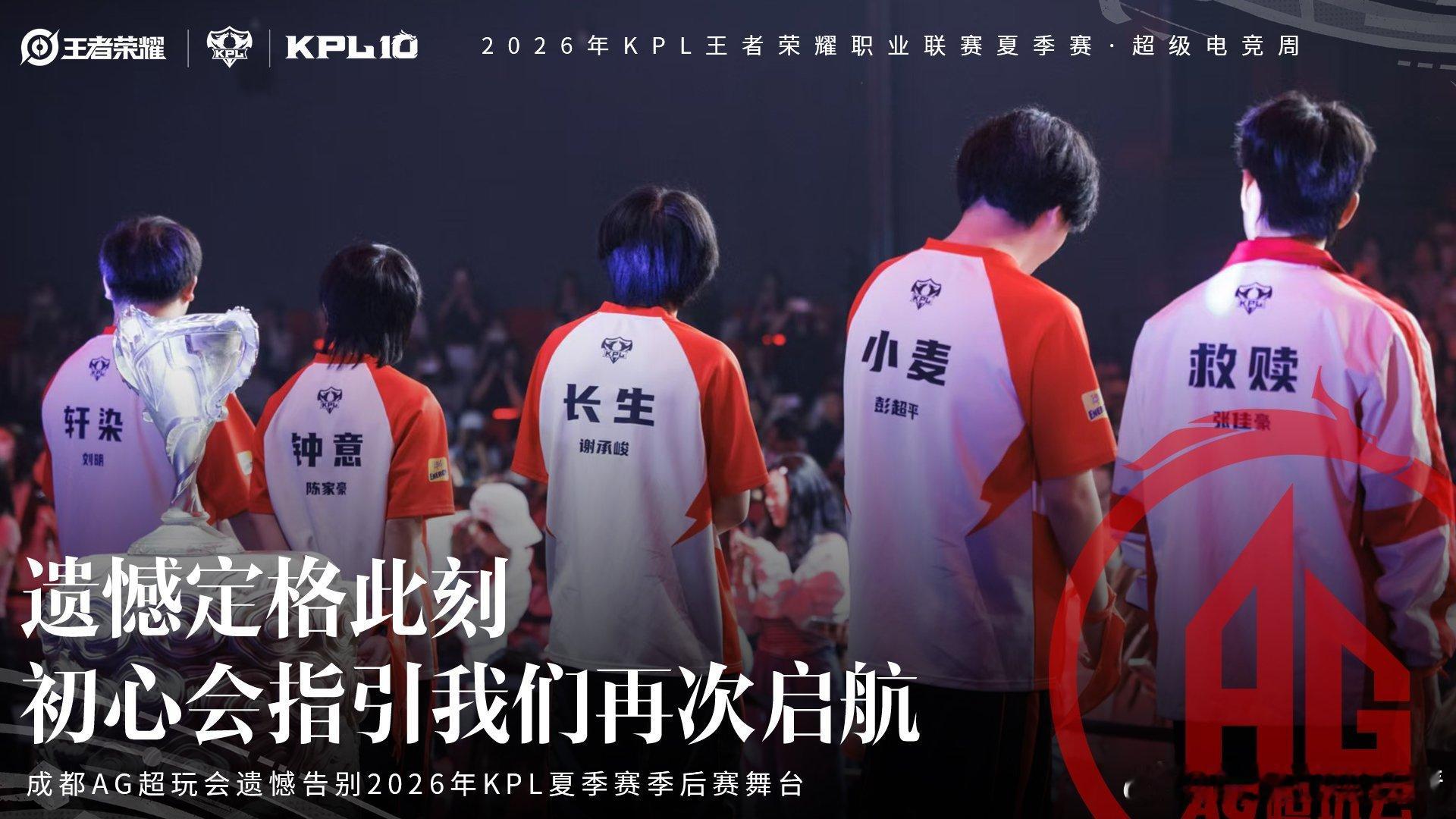 KPL[超话]AG止步夏季赛六强尘埃落定，AG止步夏季赛六强。拼搏过就不算白费，