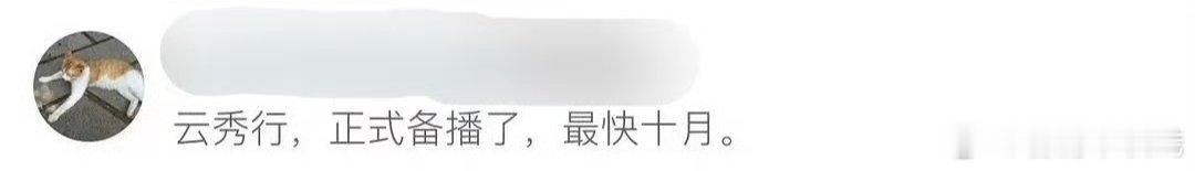 《云秀行》十月备播，李一桐、曾舜晞、邓为、田嘉瑞、代露娃，再也凑不到这么好的卡司