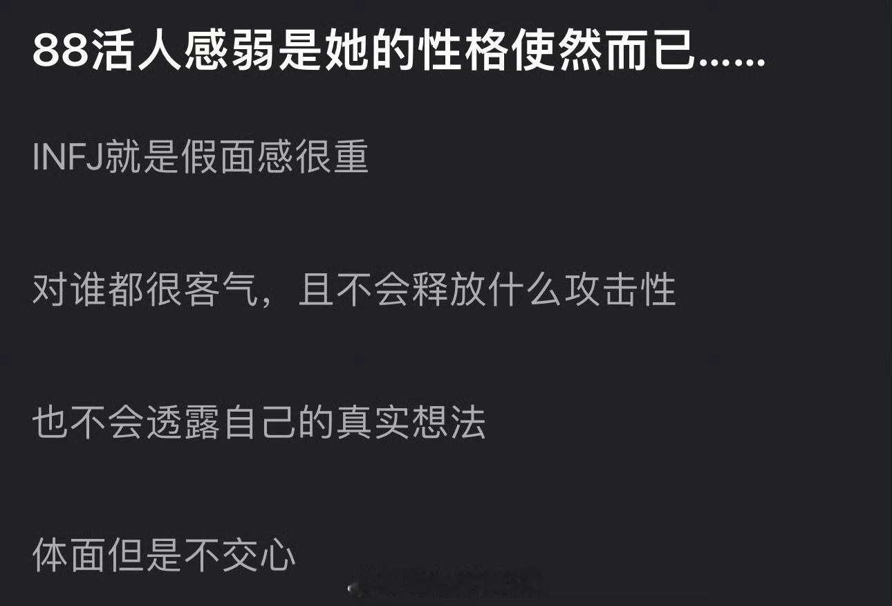 有网友说迪丽热巴活人感弱是她的性格使然而已，INFJ就是假面感很重，对谁都很客气