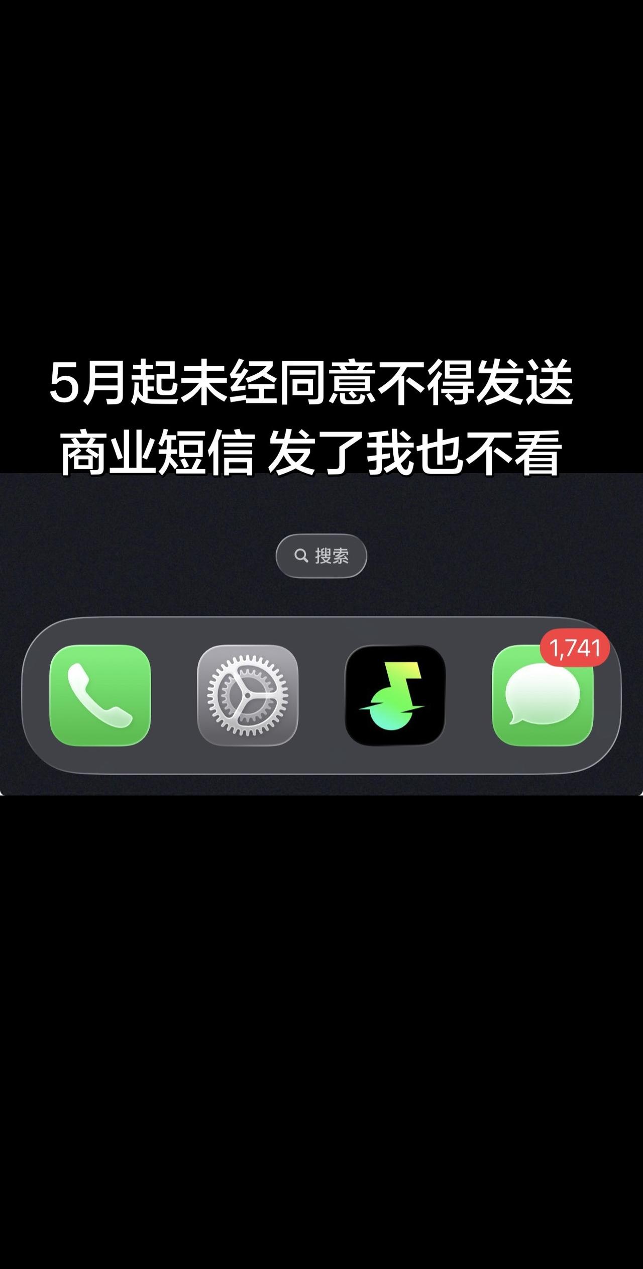 5月起未经同意不得发送商业短信，发了我也不看。