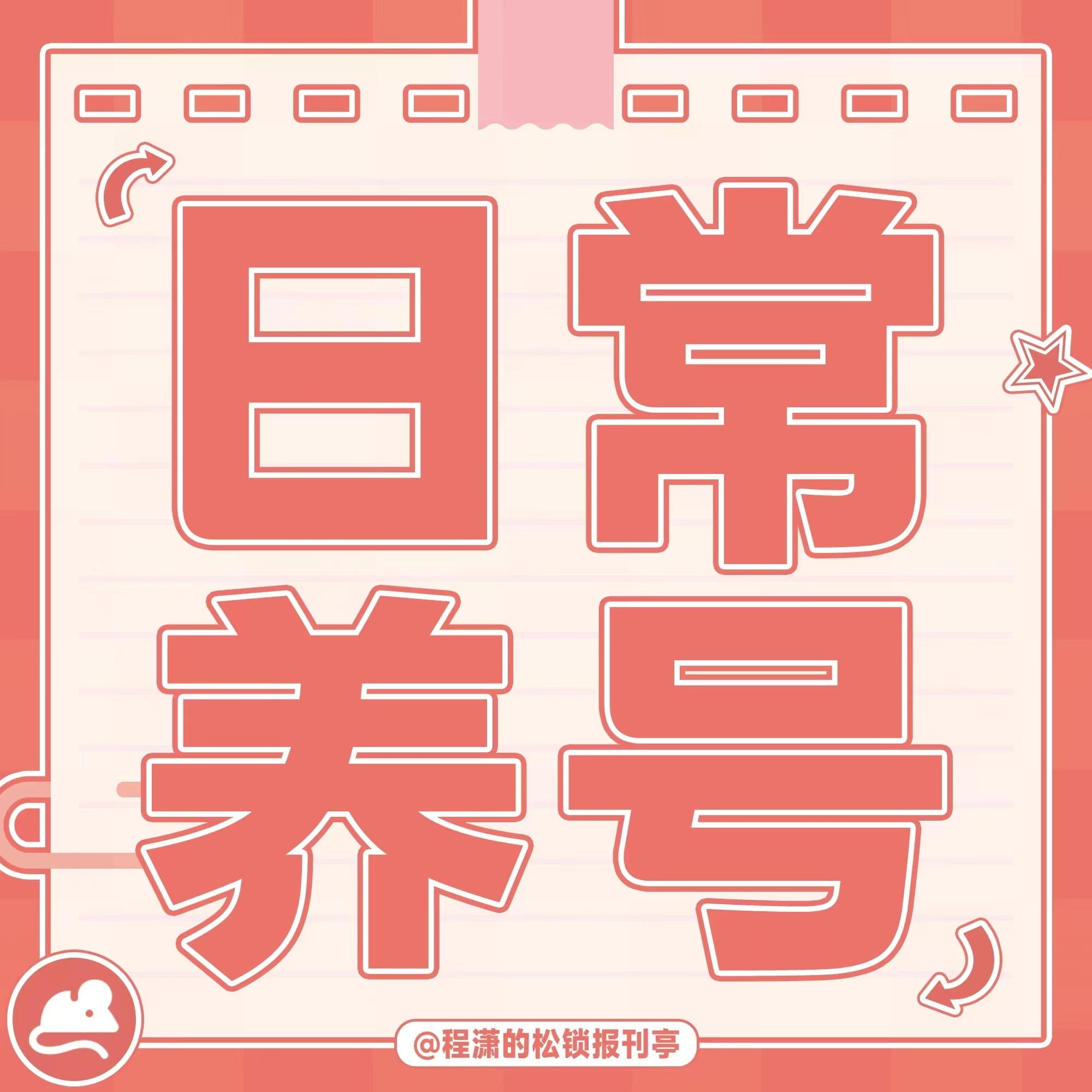 程潇  🍊 程潇海岛舒服日志 今日份养🐭～1️⃣每日发阳光信用贴☀️（推荐发