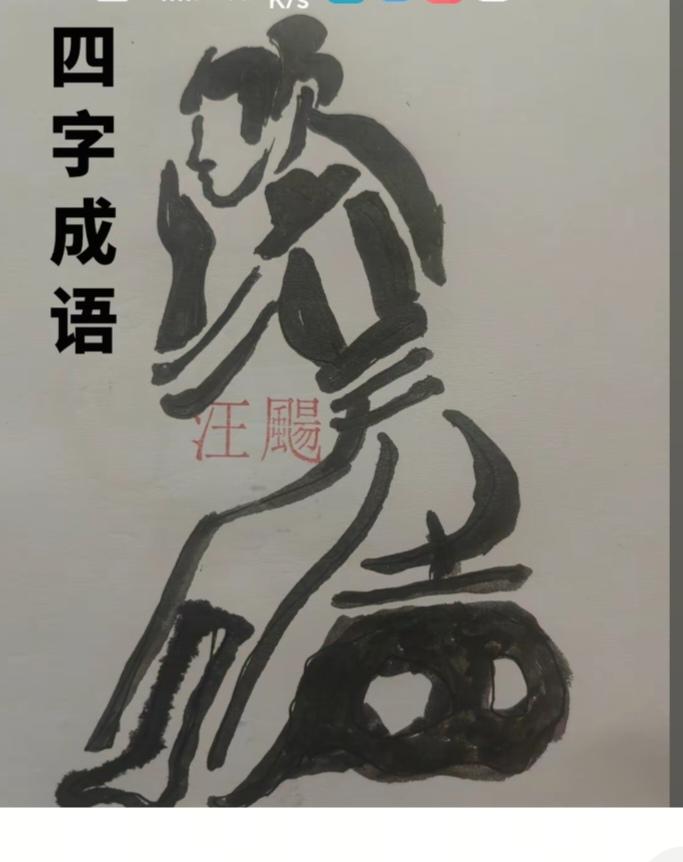 〔看图猜字〕图中画面隐藏几个字。作者太有才了！造型挺别致。有欣赏价值。你能看出来