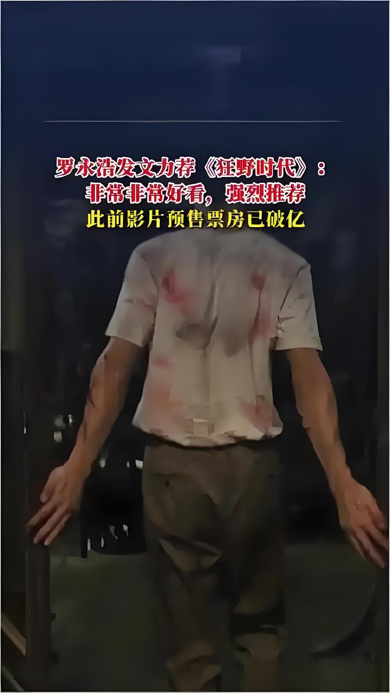 2025年11月22日，罗永浩发文力荐文艺片《狂野时代》，称其“非常非常好看”，