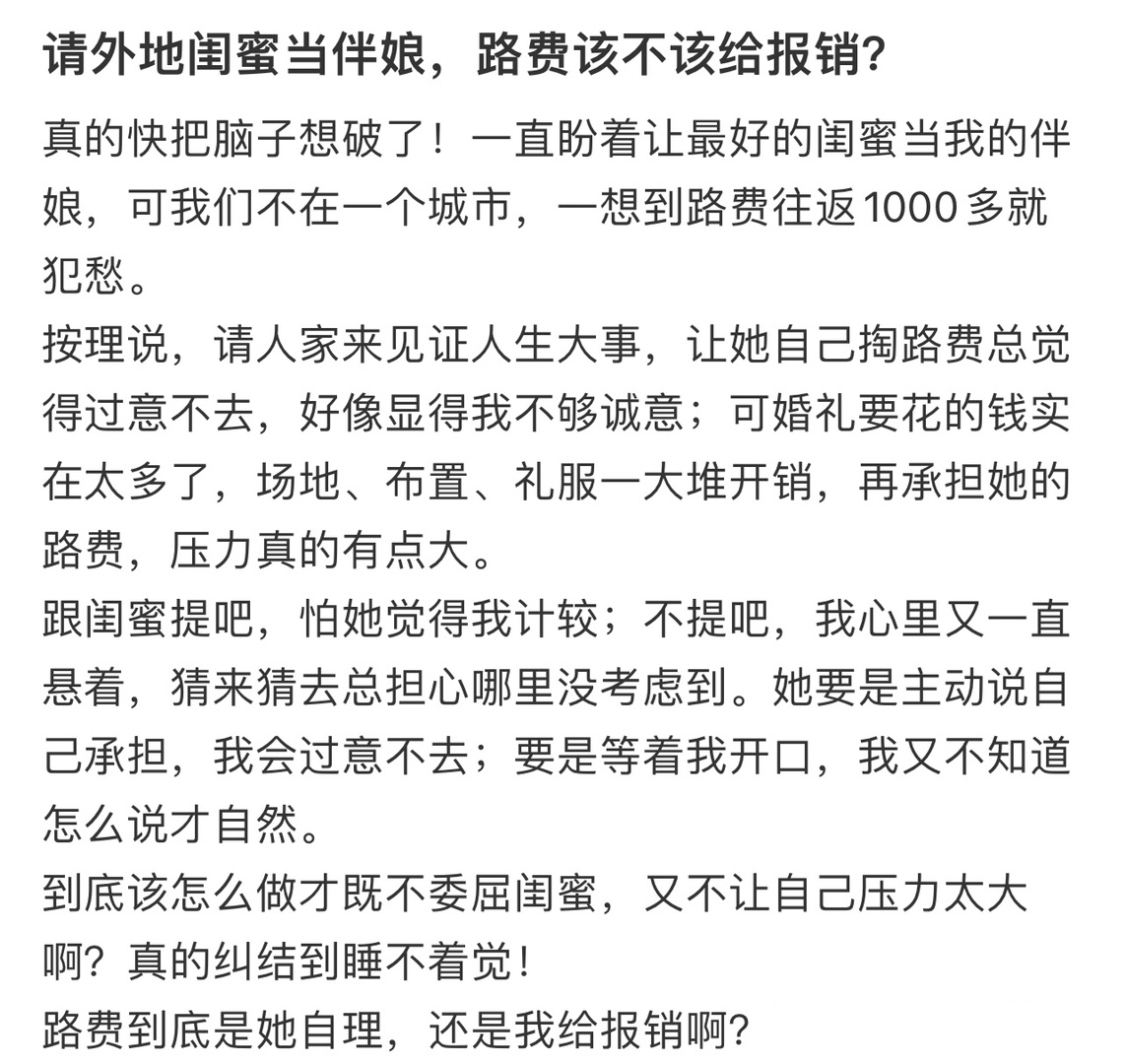 请外地闺蜜当伴娘，路费该不该给报销？ ！！！ ​​​