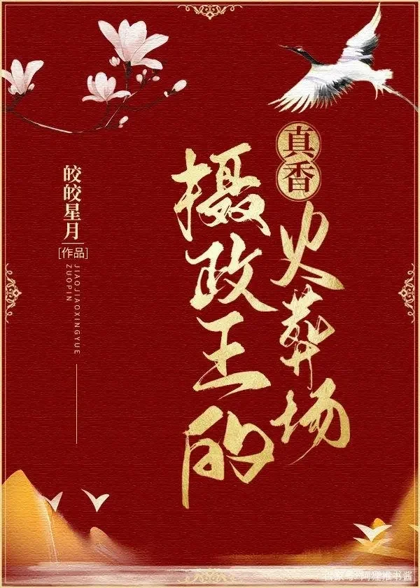 💕总想当我爹的王爷突然跟我表白了
