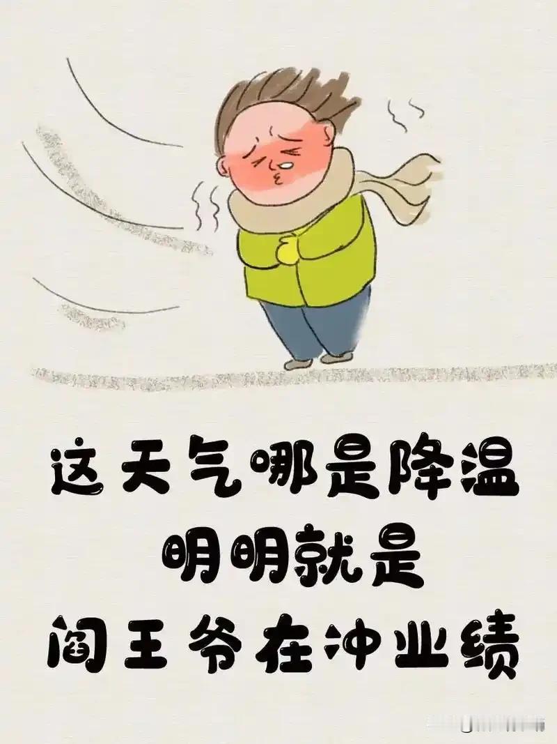 出来11天本来穿着大裤衩的，现在感觉加秋衣还得再穿厚外套了，在这个天气剧烈变化的