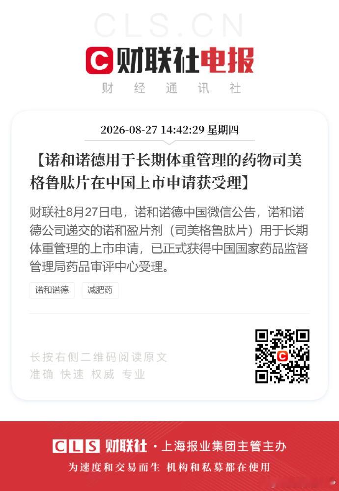 司美格鲁肽片中国上市申请获受理减肥药 ​​​​