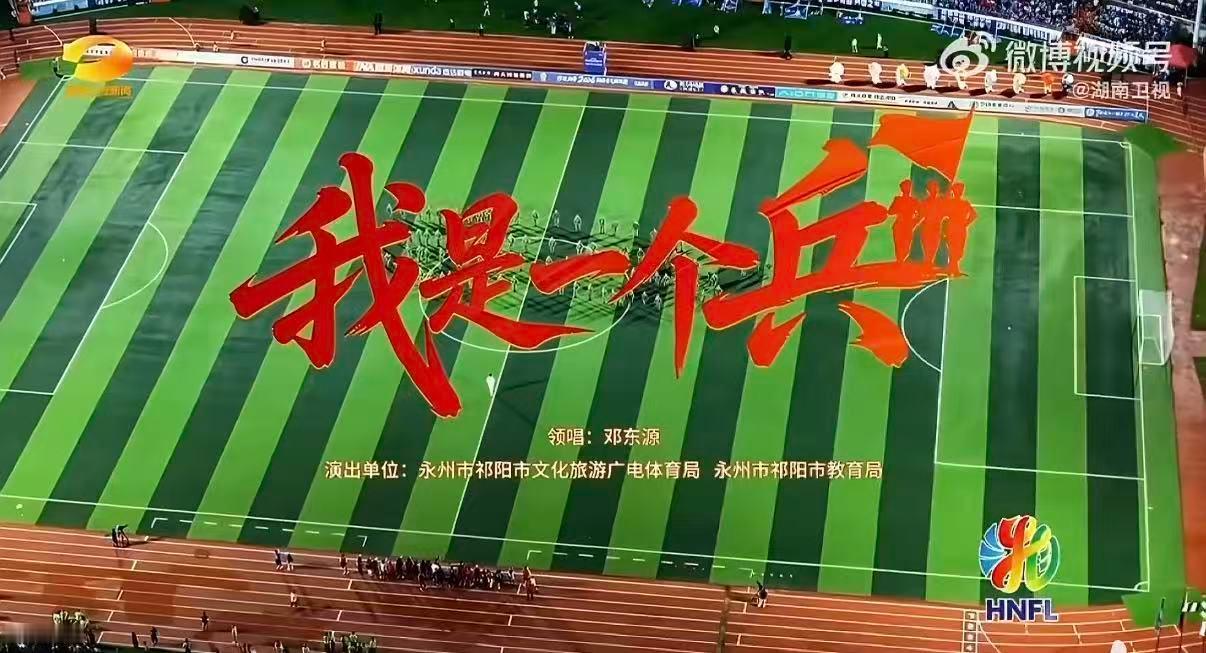 绿茵赛场奋力冲锋，边关阵地誓死坚守！湘超大合唱致敬中国军人湘超永州vs岳阳湘超直