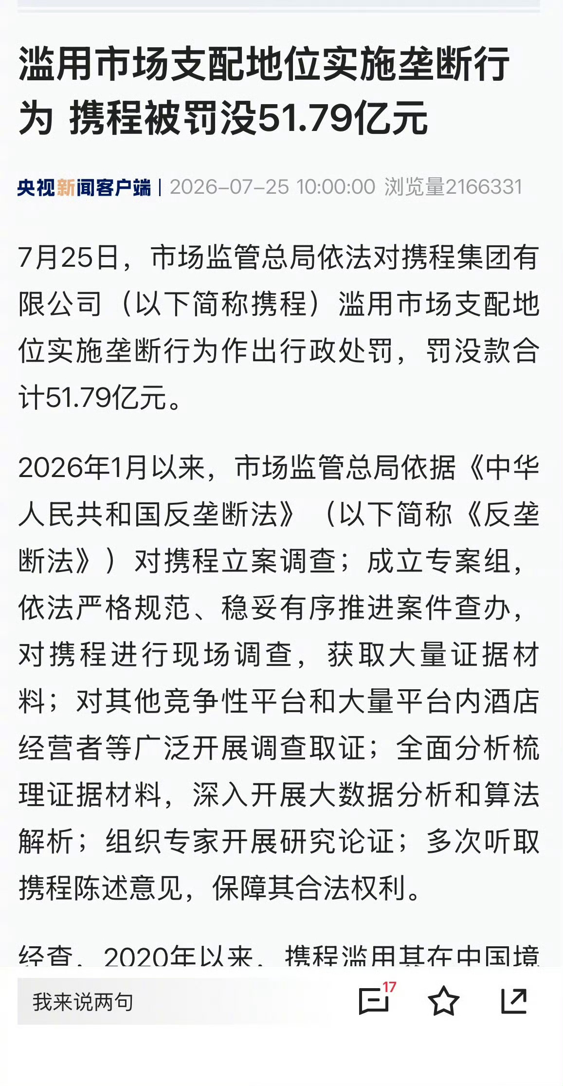 携程因为滥用市场地位实施垄断被罚了51.79亿，这个居然没上热搜