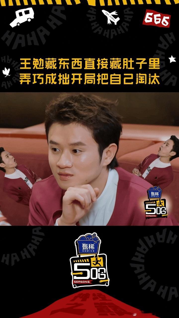 王勉因为嘴馋被淘汰王勉命运戏弄大馋小子哈哈哈哈哈 王勉被命运狠狠戏弄，本以为要藏