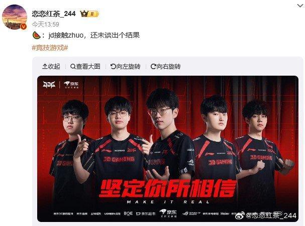 病急乱投医？恋恋红茶爆料："JDG正在接触Zhuo，还未谈出个结果 ​​​"这也