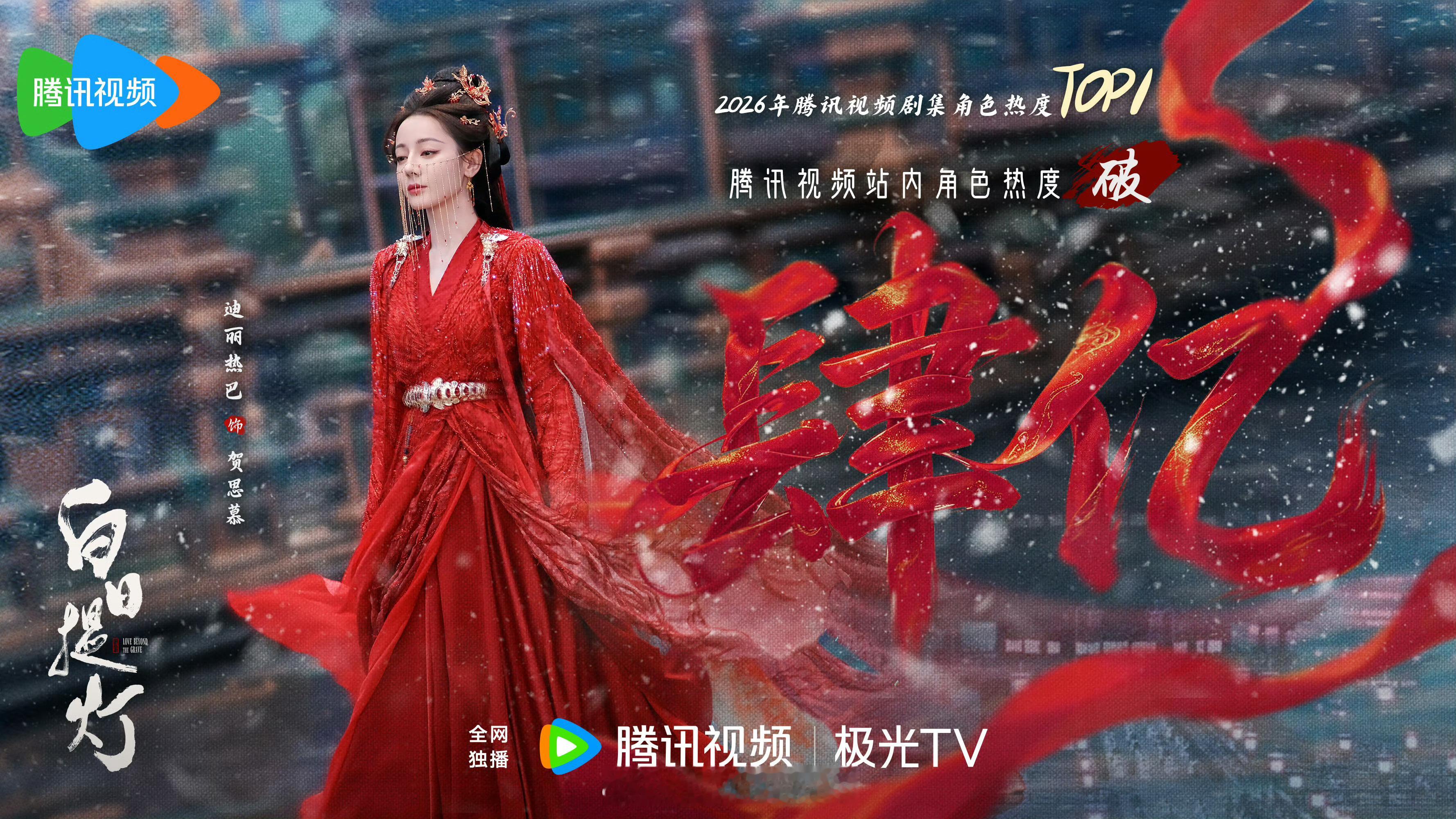迪丽热巴贺思慕角色热度破四亿了，目前是2026腾讯视频剧集角色热度第一！白日提灯