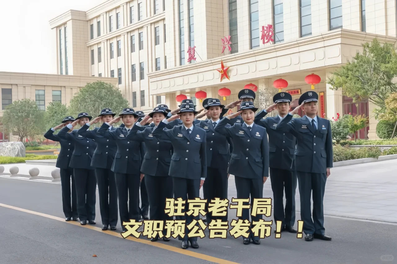 最新！驻京老干局文职预公告发布！