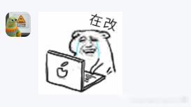 和同事沟通改一个东西其实也没有催她给我发了这个表情给我笑了好一会小破公司的一些小