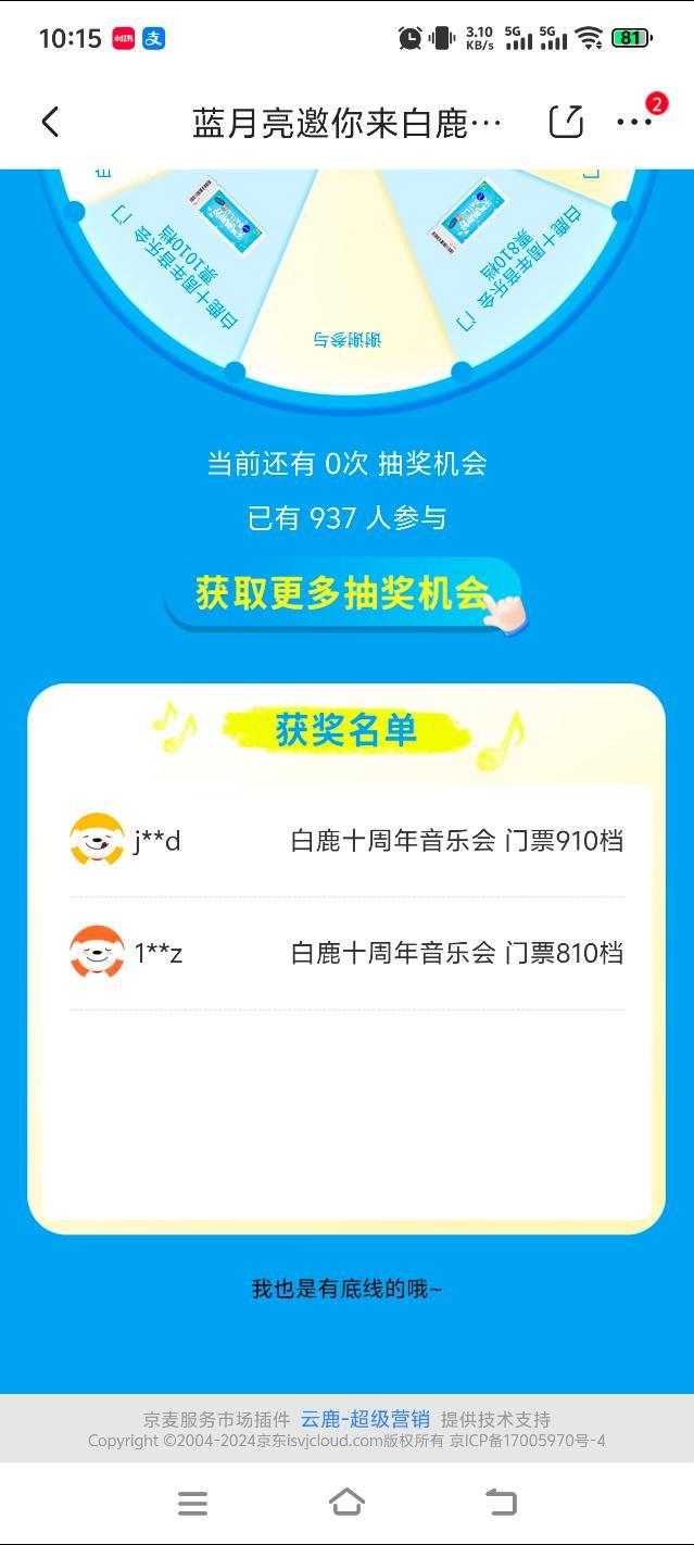 蓝月亮抽白鹿十周年见面会门票这个，中奖概率很高啊！一千抽就有两个中。这不比地狱难