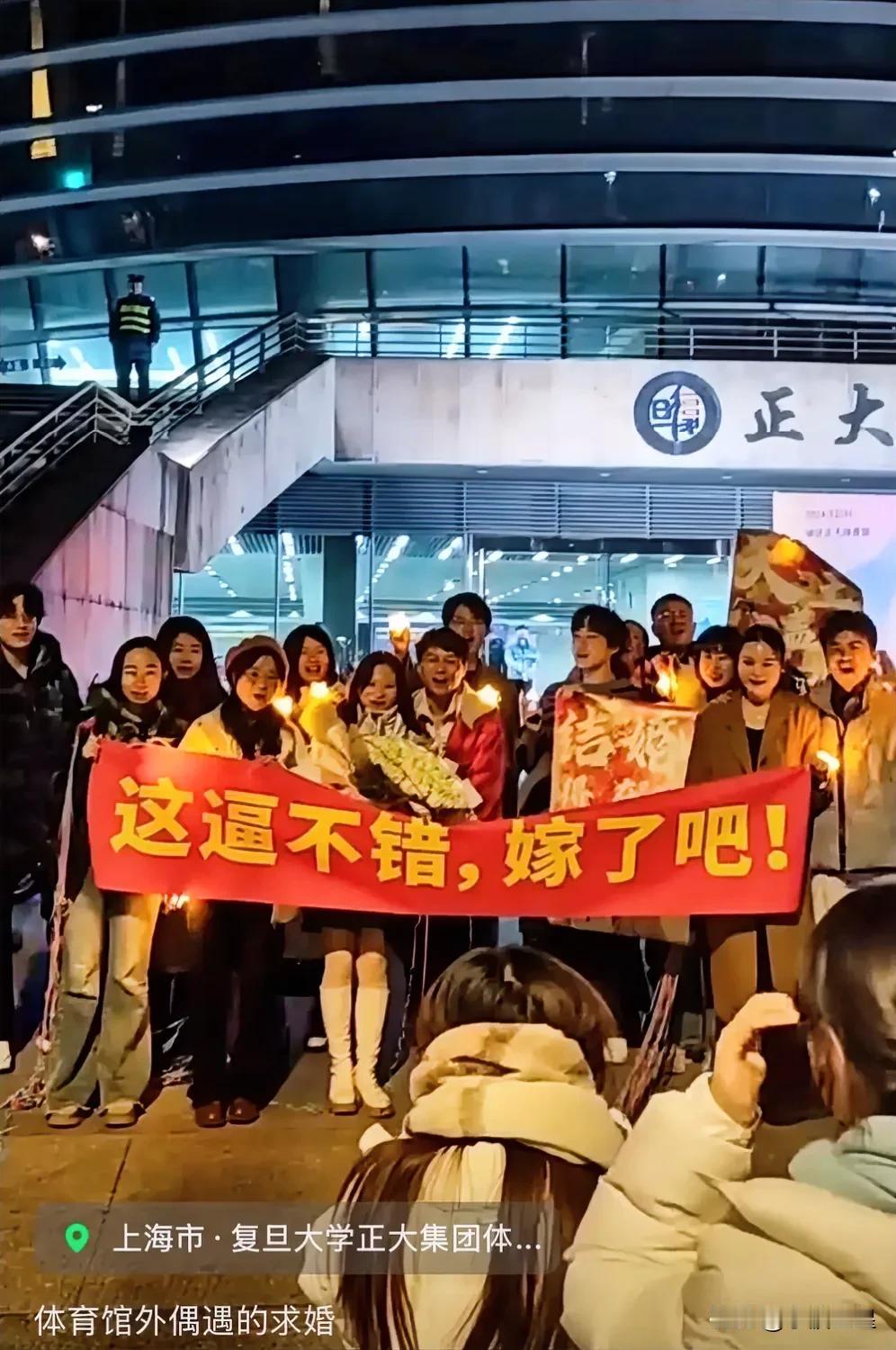 现代大学生求婚现场
上海复旦大学学生求婚现场花絮，学生们拉横幅；“这逼不错，嫁了
