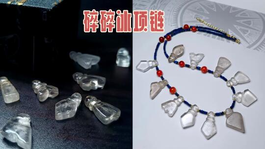 我用碎冰块穿了条项链，好有清冷感