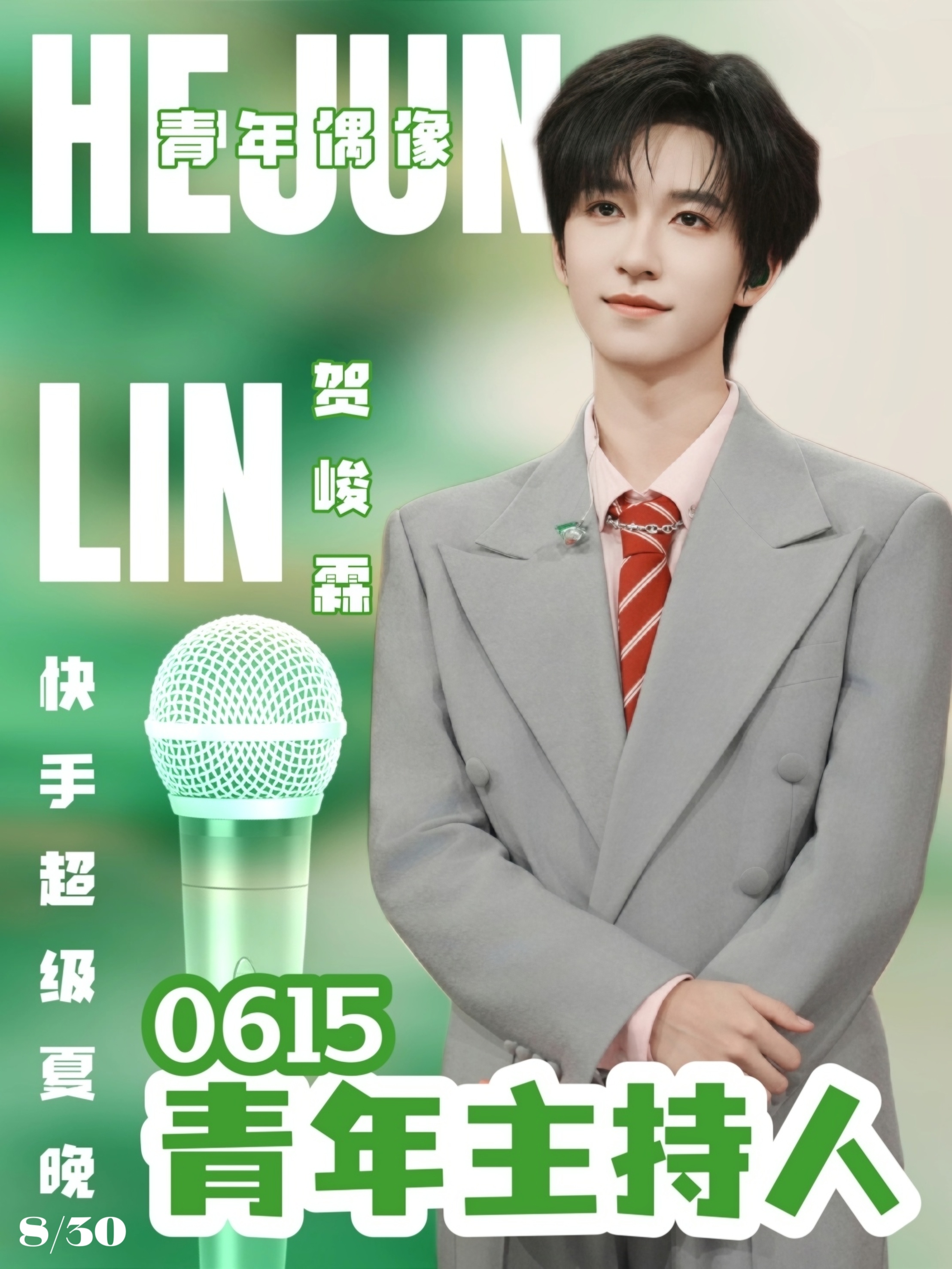 快手超级夏晚贺峻霖 二代唯一all绿  专栏 · 宣传图产出