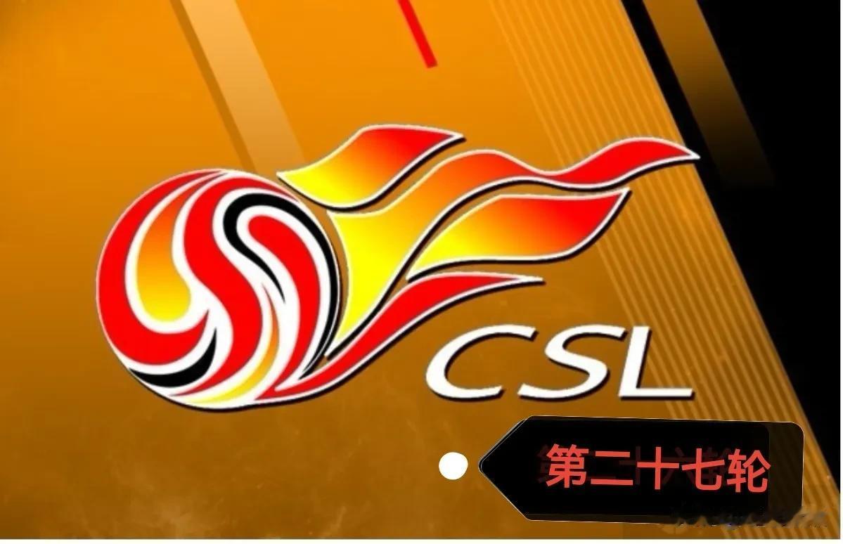 中超联赛第27轮比赛结果全部出炉。上海海港，山东泰山均取得胜利，比赛结果都在意料