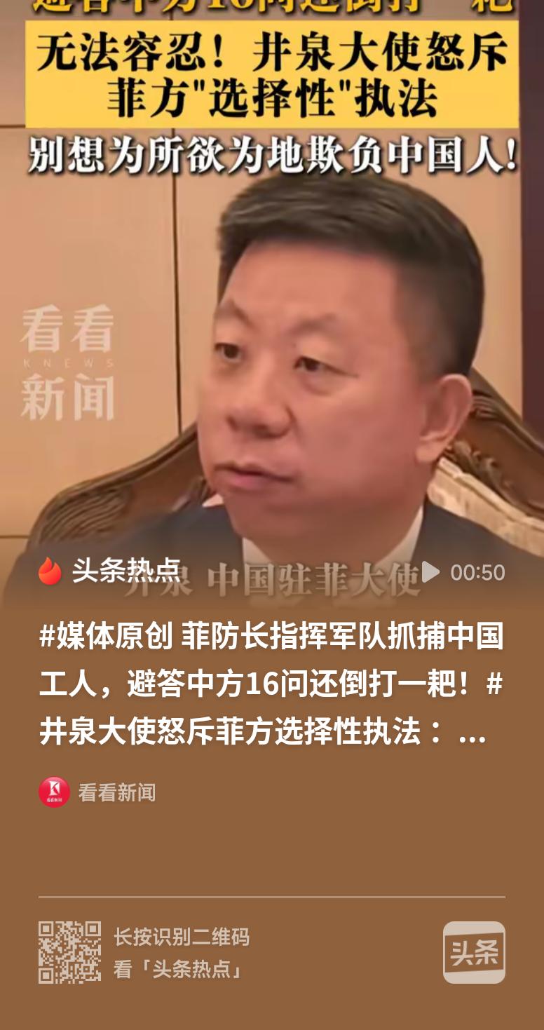 中国大使怒斥菲方：我会让你付出代价面对菲方选择性执法，我方态度立场鲜明。绝不允许