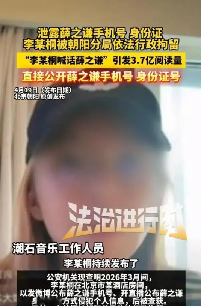 李雨桐被北京朝阳分局依法行政拘留这事 ，给所有人提了个醒。

李雨桐和薛之谦之间