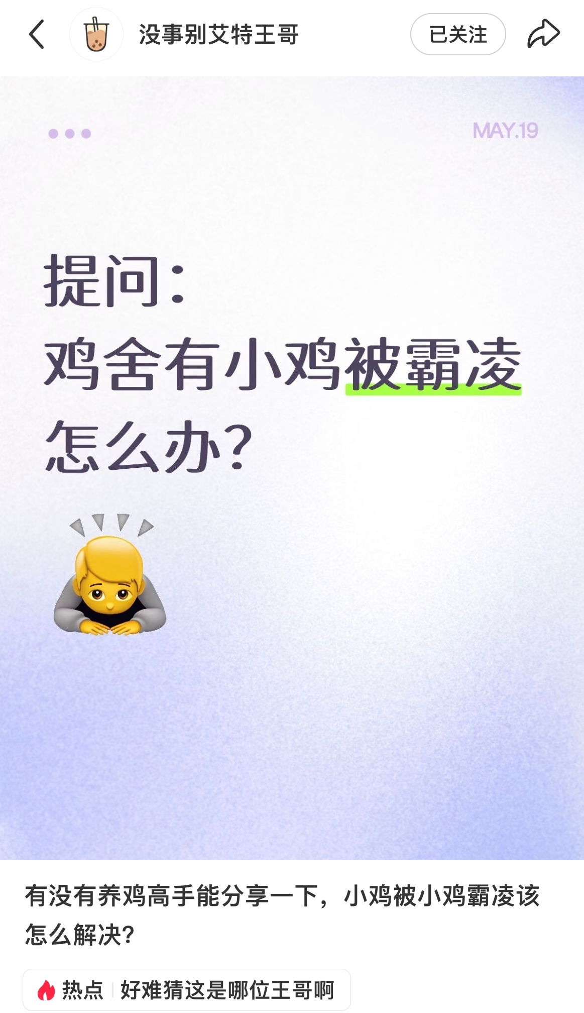 上次🍠王俊凯没事别艾特王哥 发了一条小鸡被霸凌的帖子之后，今天又来了一个帖子，