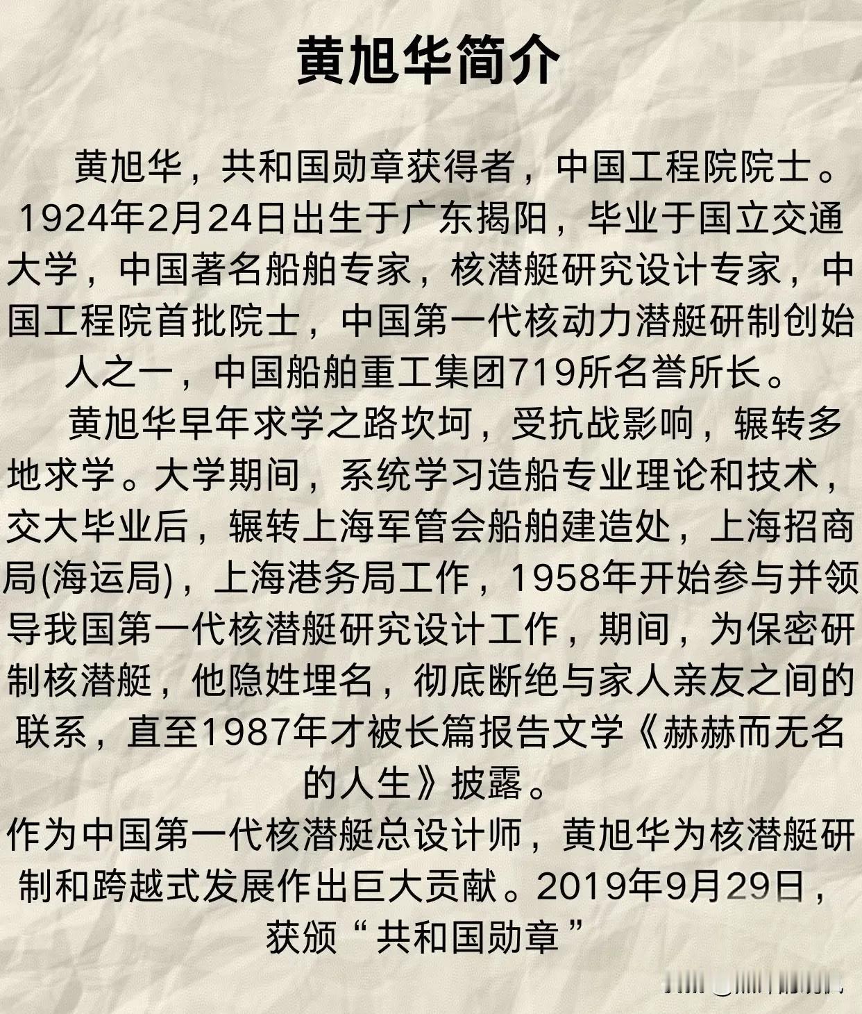 我对黄旭华院士的了解，是从那篇《赫赫而无名的人生》开始的。那时候才知道，原来真的