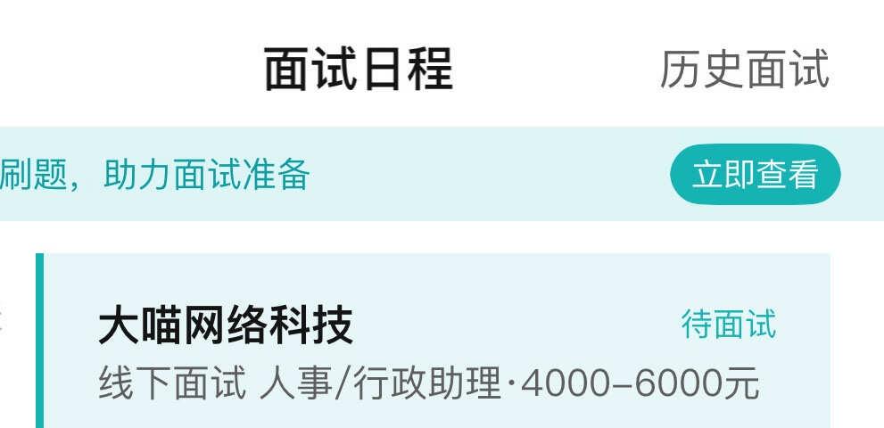 广州人事行政助理面试
请问有广州宝子们面试过这家公司吗，求评价！广州求职 面试 
