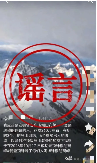 光明顶辟谣|谎称“登顶珠峰”博流量 刘某被依法处罚