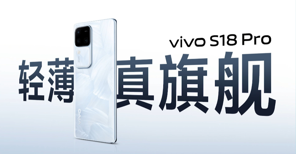 #vivo S18系列# 轻薄+真旗舰  售价真香12+256 319916+2