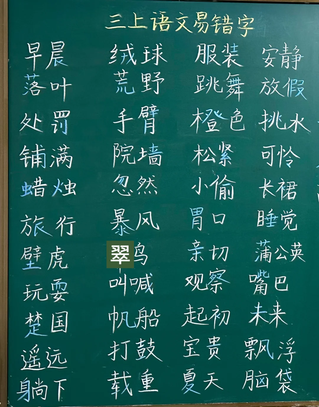 【三上语文】期末复习—易错字整理
