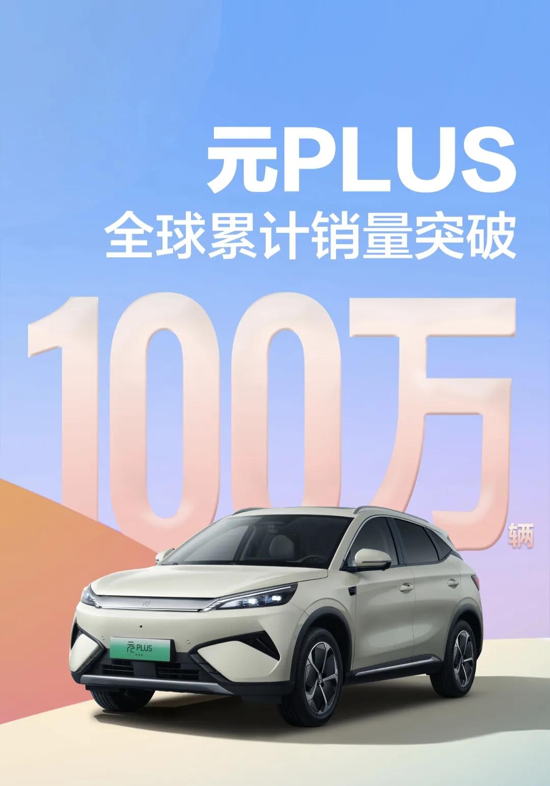 根本拦不住！加征17%关税也不管用，比亚迪一出手，元plus的全球累计销量已经突