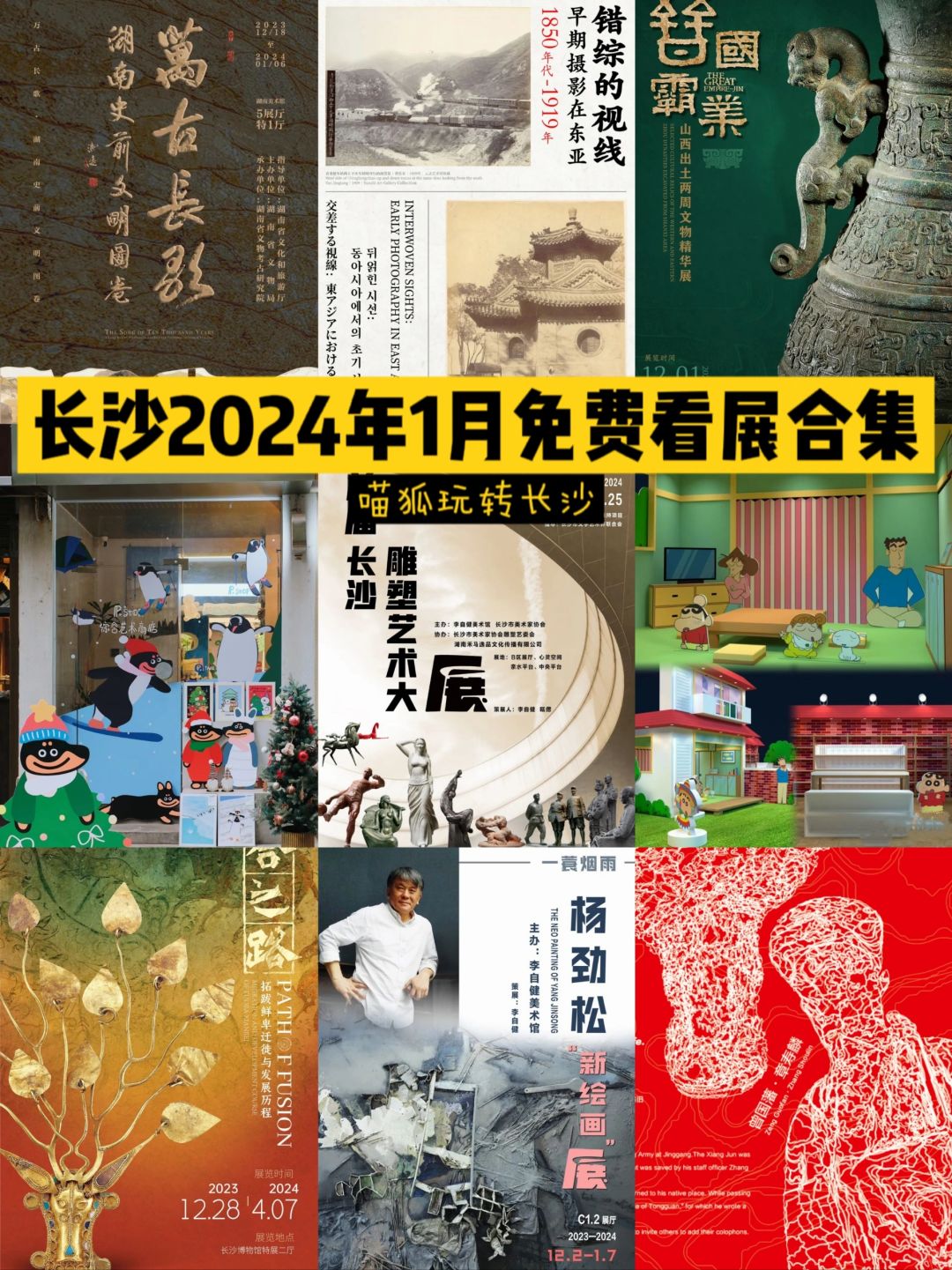 长沙2024年1月免费看展合集❗竟有17个展？